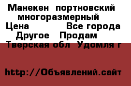 Манекен  портновский, многоразмерный. › Цена ­ 7 000 - Все города Другое » Продам   . Тверская обл.,Удомля г.